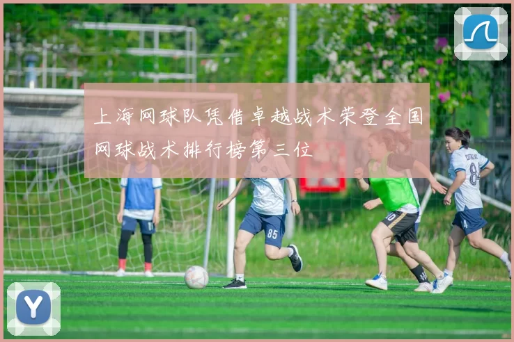 上海网球队凭借卓越战术荣登全国网球战术排行榜第三位