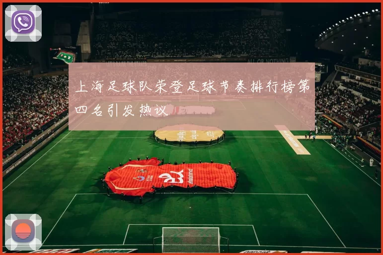 上海足球队荣登足球节奏排行榜第四名引发热议