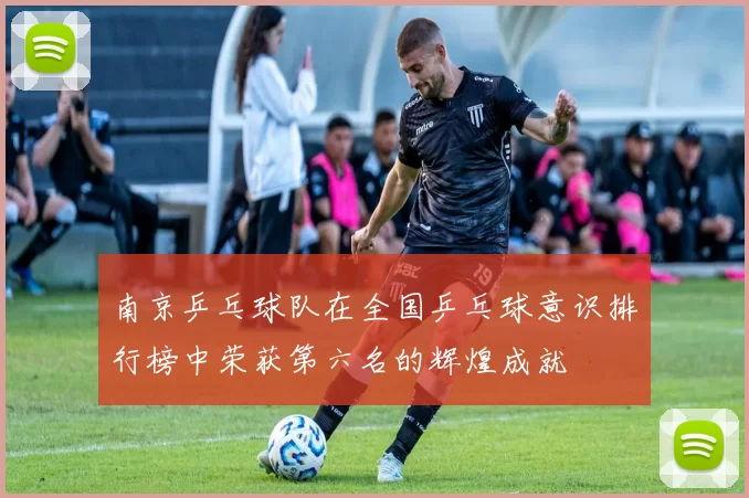 南京乒乓球队在全国乒乓球意识排行榜中荣获第六名的辉煌成就