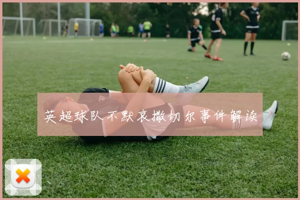 英超球队不默哀撒切尔事件解读