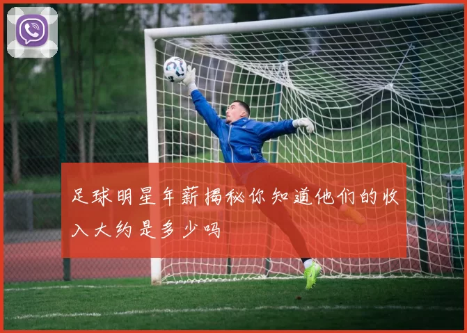 足球明星年薪揭秘你知道他们的收入大约是多少吗
