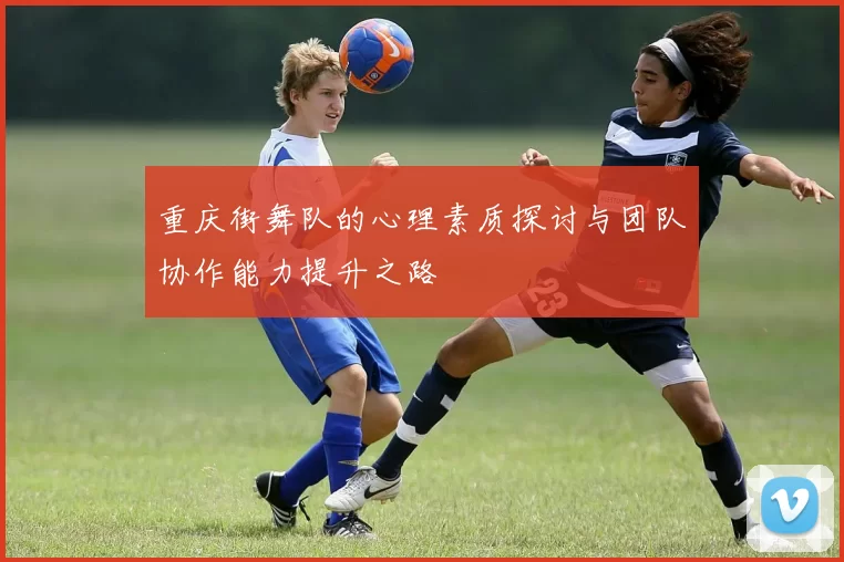 重庆街舞队的心理素质探讨与团队协作能力提升之路
