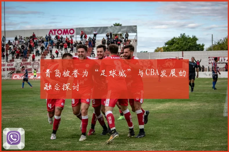 青岛被誉为“足球城”与CBA发展的融合探讨
