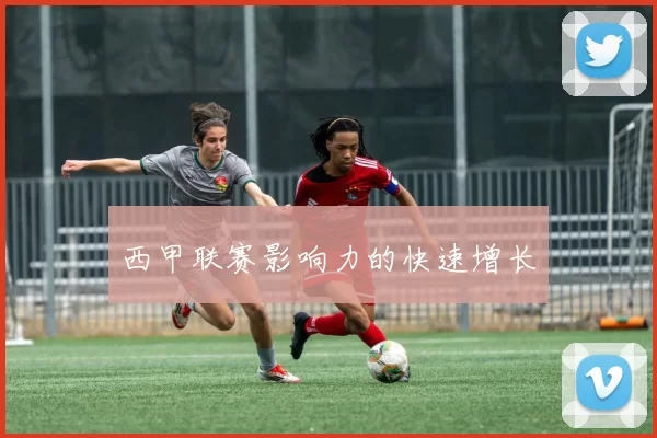 西甲联赛影响力的快速增长