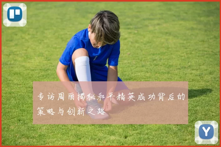 专访周丽揭秘和平精英成功背后的策略与创新之路