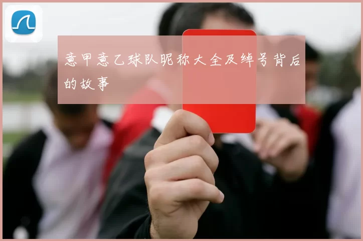 意甲意乙球队昵称大全及绰号背后的故事