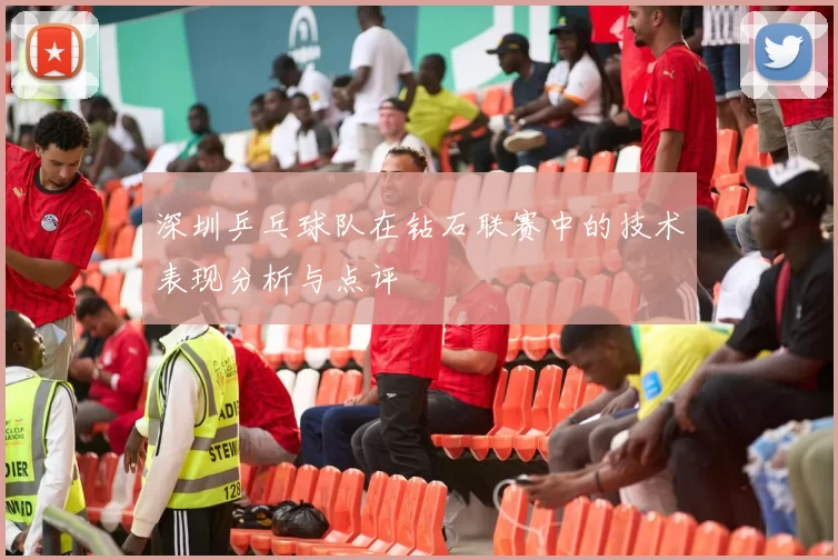 深圳乒乓球队在钻石联赛中的技术表现分析与点评