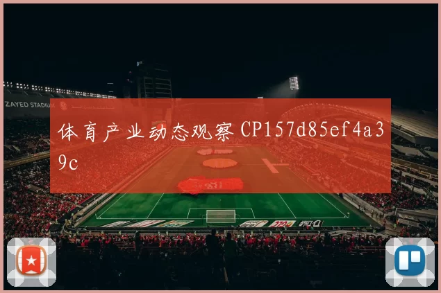体育产业动态观察 CP157d85ef4a39c