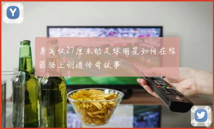 身高仅27厘米的足球明星如何在绿茵场上创造传奇故事