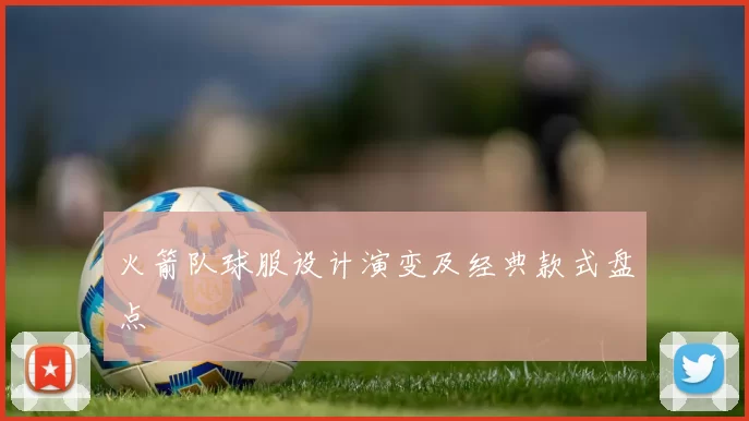 火箭队球服设计演变及经典款式盘点