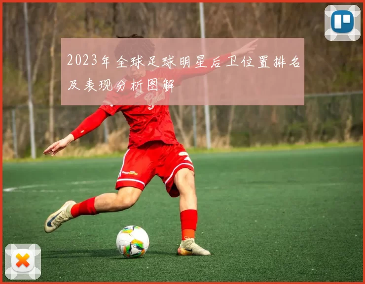 2023年全球足球明星后卫位置排名及表现分析图解