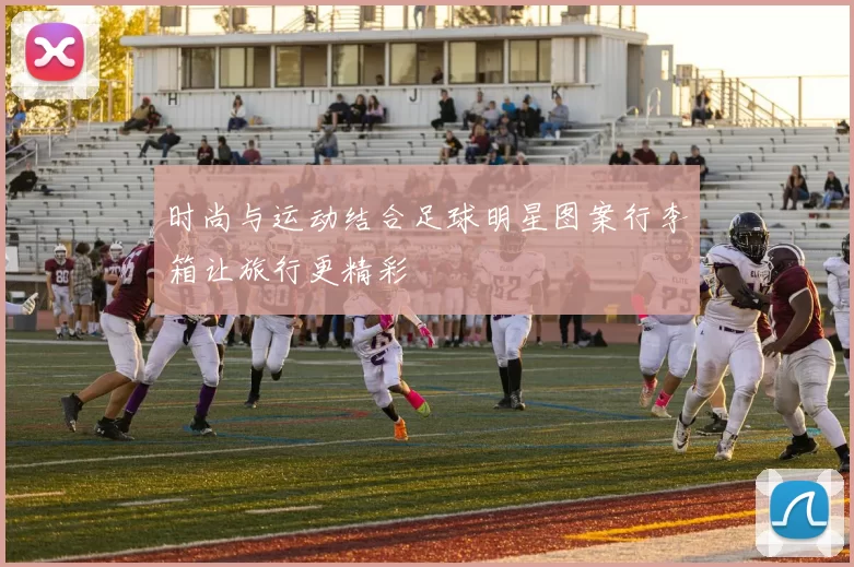 时尚与运动结合足球明星图案行李箱让旅行更精彩