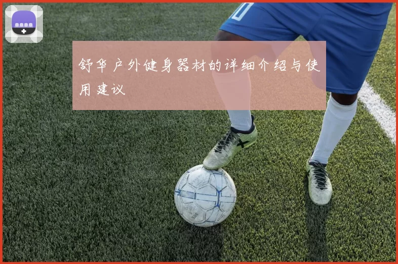 舒华户外健身器材的详细介绍与使用建议