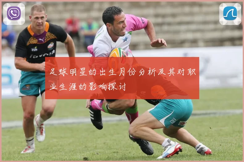 足球明星的出生月份分析及其对职业生涯的影响探讨