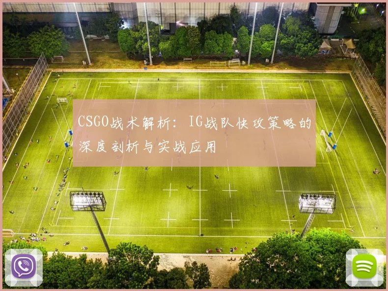 CSGO战术解析：IG战队快攻策略的深度剖析与实战应用