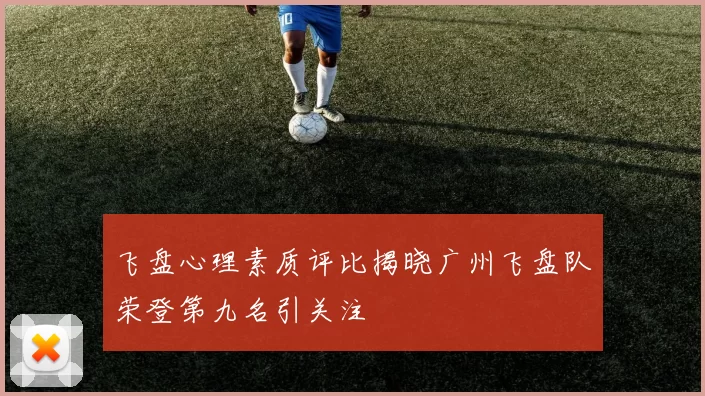 飞盘心理素质评比揭晓广州飞盘队荣登第九名引关注
