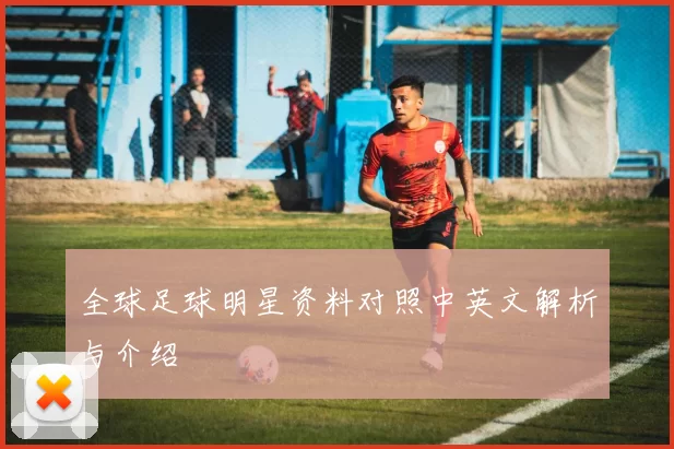 全球足球明星资料对照中英文解析与介绍