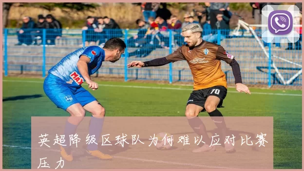 英超降级区球队为何难以应对比赛压力