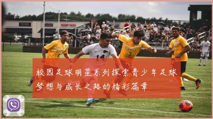 校园足球明星系列探索青少年足球梦想与成长之路的精彩篇章