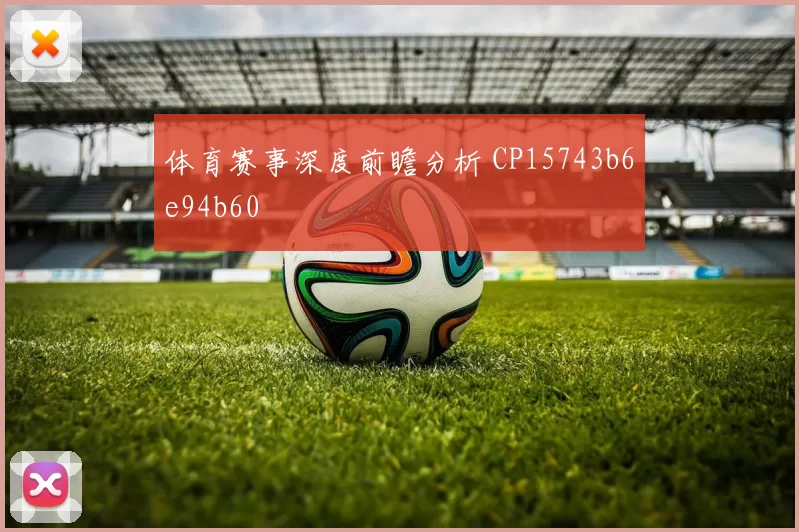 体育赛事深度前瞻分析 CP15743b6e94b60