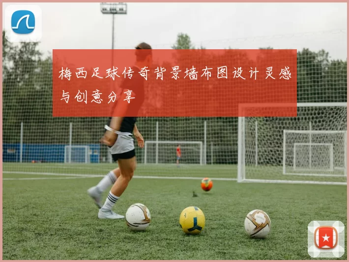 梅西足球传奇背景墙布图设计灵感与创意分享
