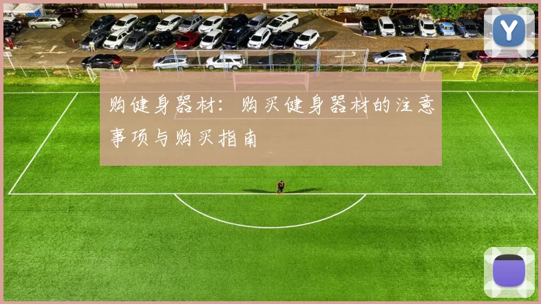 购健身器材：购买健身器材的注意事项与购买指南
