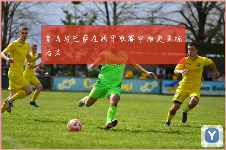 皇马与巴萨在西甲联赛中谁更具统治力