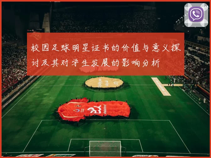 校园足球明星证书的价值与意义探讨及其对学生发展的影响分析