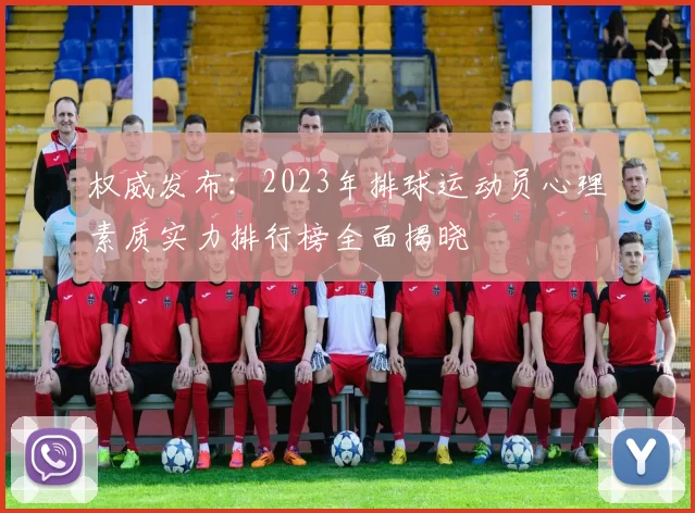 权威发布：2023年排球运动员心理素质实力排行榜全面揭晓