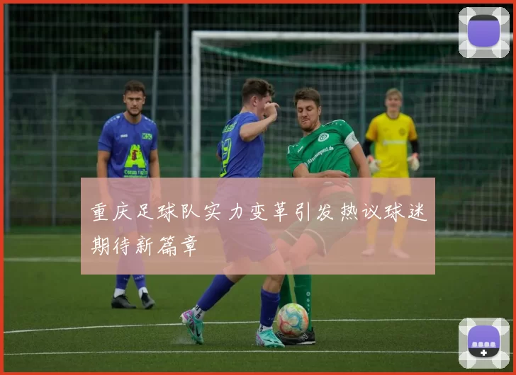 重庆足球队实力变革引发热议球迷期待新篇章