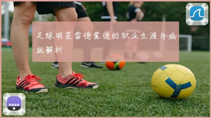 足球明星雷德蒙德的职业生涯与成就解析