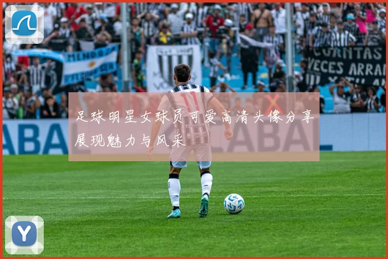 足球明星女球员可爱高清头像分享展现魅力与风采