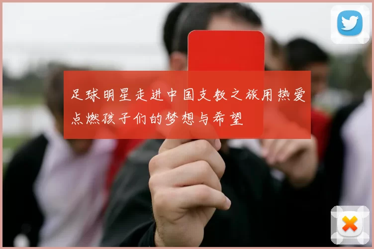 足球明星走进中国支教之旅用热爱点燃孩子们的梦想与希望