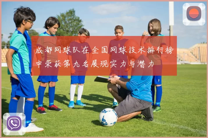 成都网球队在全国网球技术排行榜中荣获第九名展现实力与潜力
