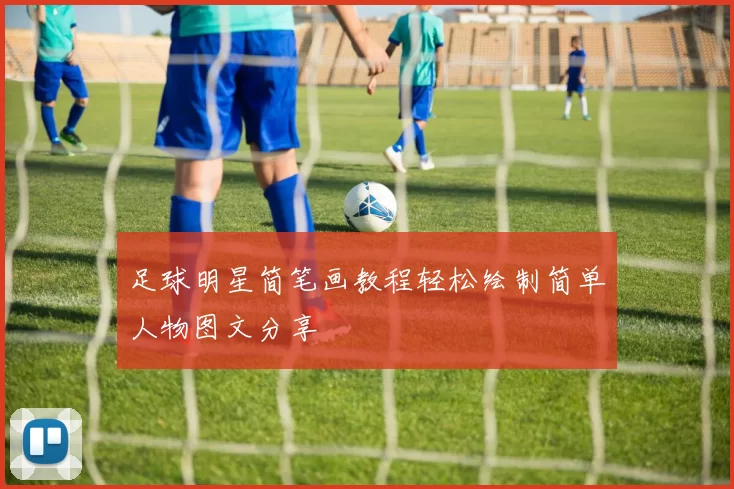 足球明星简笔画教程轻松绘制简单人物图文分享