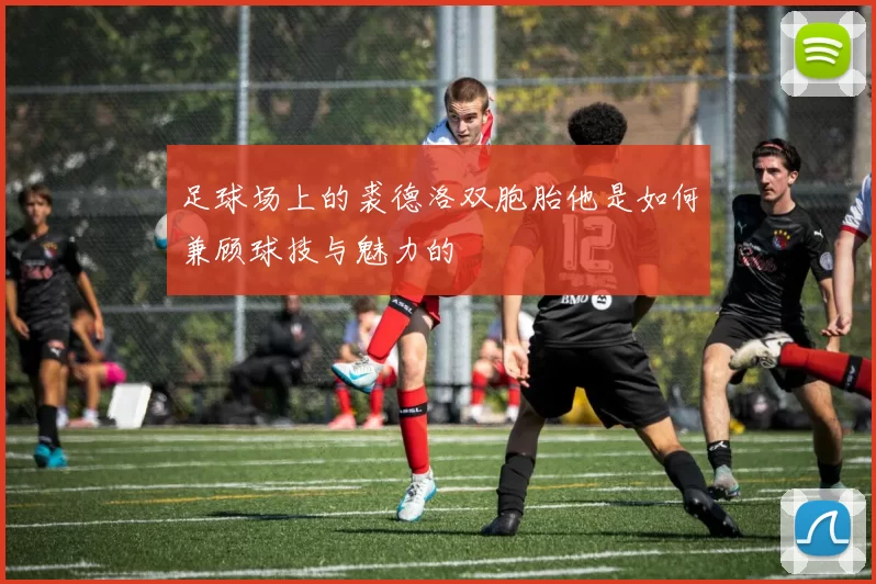 足球场上的裘德洛双胞胎他是如何兼顾球技与魅力的