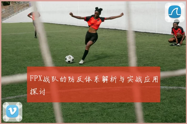 FPX战队的防反体系解析与实战应用探讨