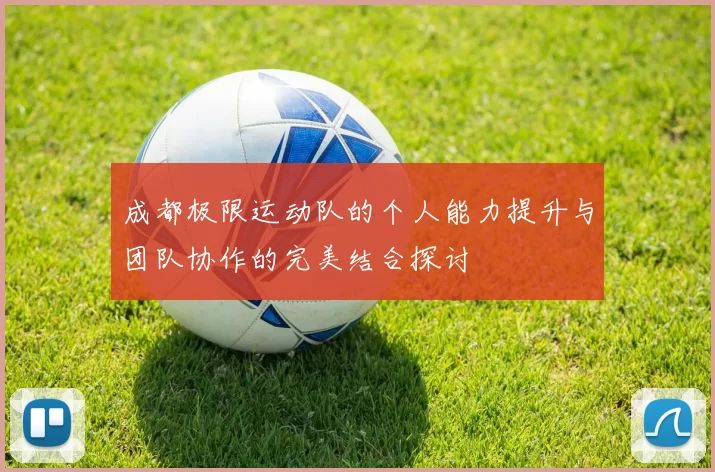 成都极限运动队的个人能力提升与团队协作的完美结合探讨