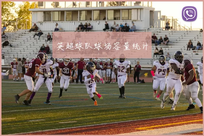 英超球队球场容量统计