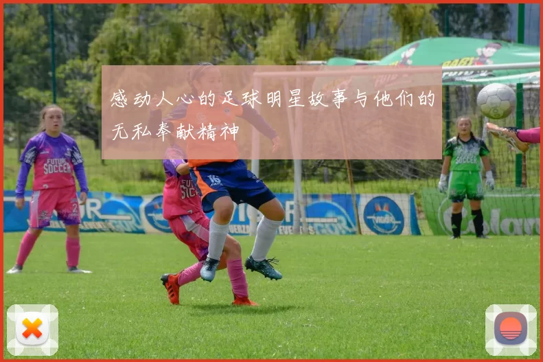 感动人心的足球明星故事与他们的无私奉献精神