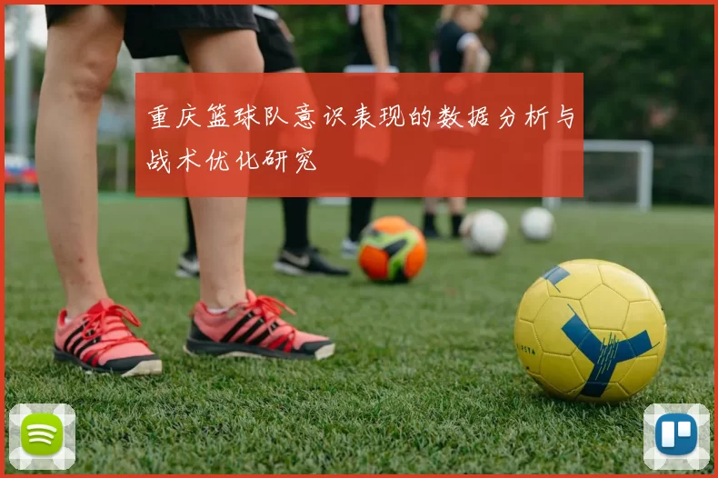 重庆篮球队意识表现的数据分析与战术优化研究