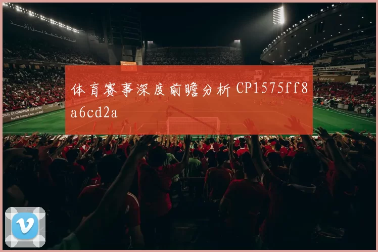 体育赛事深度前瞻分析 CP1575ff8a6cd2a
