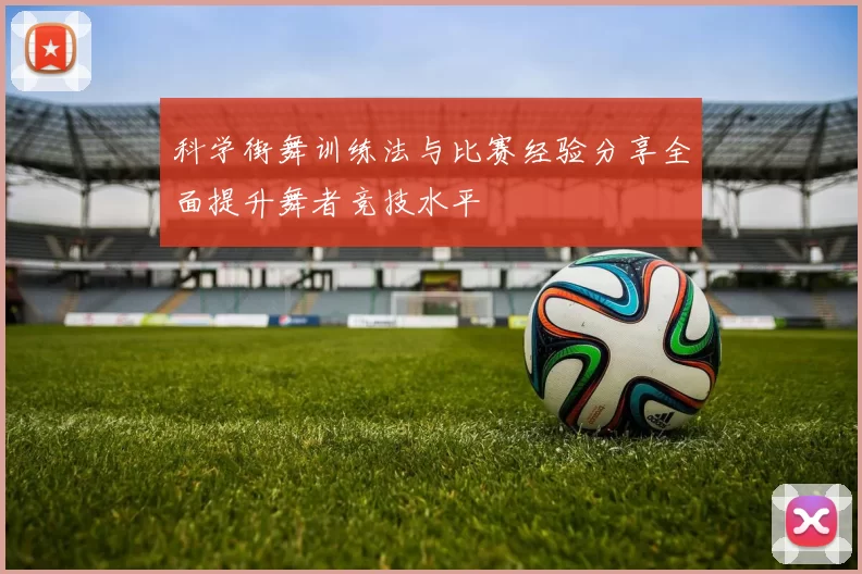科学街舞训练法与比赛经验分享全面提升舞者竞技水平