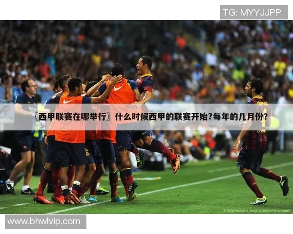 西甲足球甲级联赛直播渠道大全